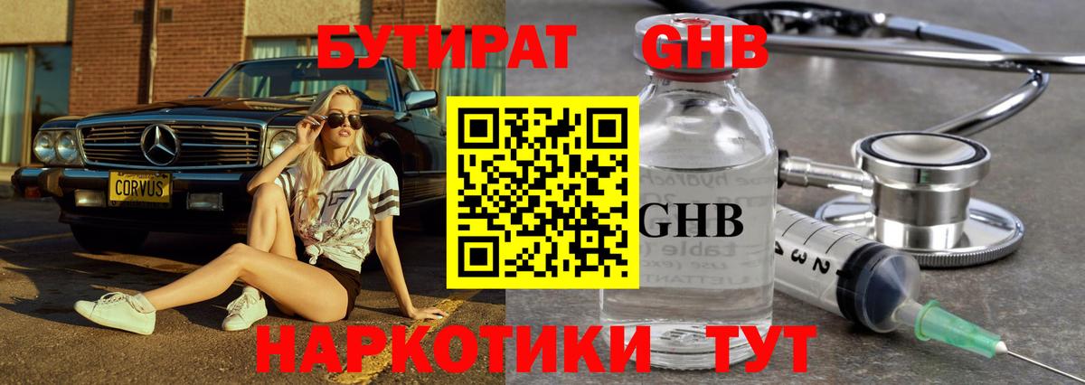 Бутират бутик Спасск-Дальний