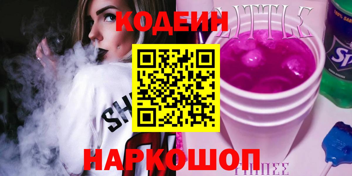 Спасск-Дальний  Кодеиновый сироп Lean Purple Drank  Кодеин напиток Lean (лин)  Вход с VPN 